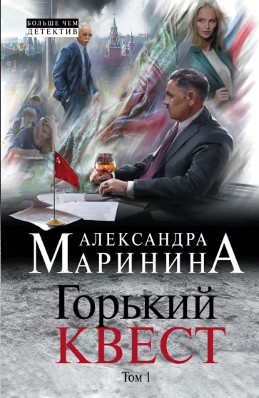 Александра Маринина: Горький квест. В 2 томах. Том 1