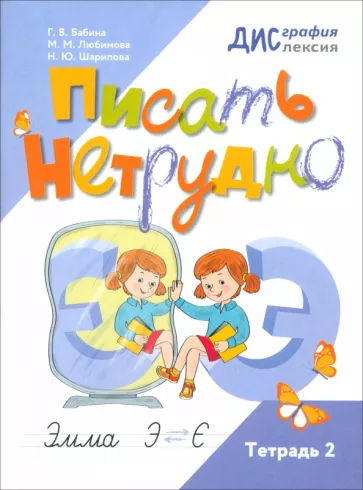 Бабина, Шарипова, Любимова: Писать нетрудно. Тетрадь 2