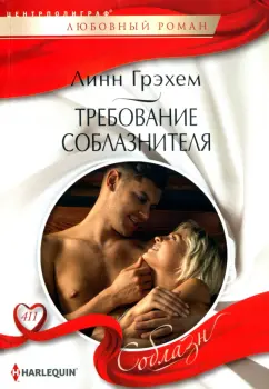 Линн Грэхем: Требование соблазнителя