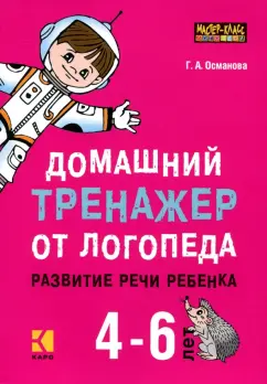 Гурия Османова: Домашний тренажер от логопеда. Развитие речи ребенка 4-6 лет