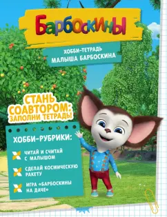 Чунаева, Мурашева, Северина: Хобби-тетрадь Малыша Барбоскина