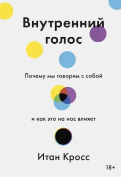 Итан Кросс: Внутренний голос. Почему мы говорим с собой и как это на нас влияет