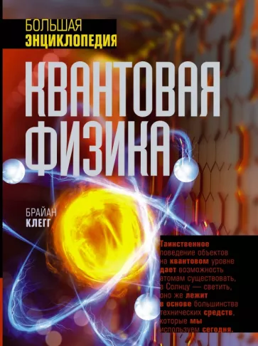 Брайан Клегг: Квантовая физика. Большая энциклопедия