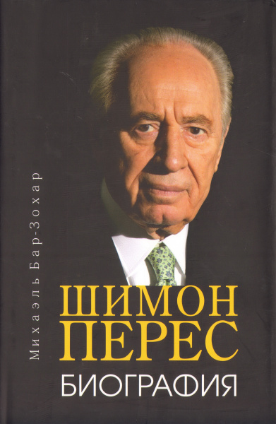 Михаэль Бар-Зохар: Шимон Перес: Биография