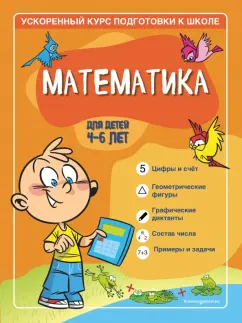 Тимофеева, Игнатова: Математика. Для детей 4-6 лет