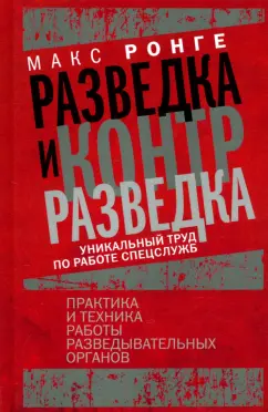 Максимилиан Ронге: Разведка и контрразведка. Практика и техника работы разведывательных органов