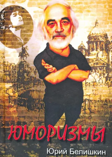 Юрий Белишкин: Юморизмы