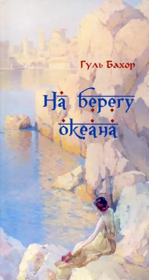 Бахор Гуль: На берегу океана