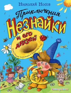 Николай Носов: Приключения Незнайки и его друзей