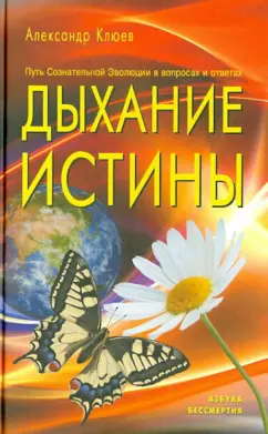 Александр Клюев: Дыхание истины. Путь Сознательной Эволюции в вопросах и ответах