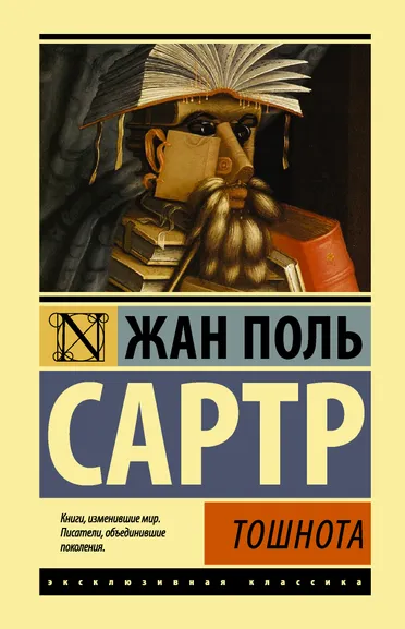 Сартр Жан Поль: Тошнота