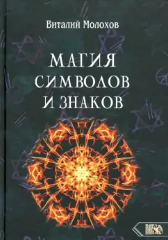 Виталий Молохов: Магия символов и знаков