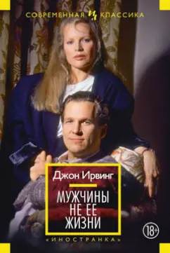 Джон Ирвинг: Мужчины не ее жизни