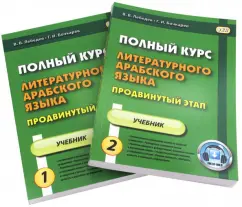 Лебедев, Бочкарев: Полный курс литературного арабского языка. Продвинутый этап. Учебник. В 2-х частях