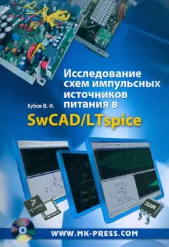 Владимир Кубов: Исследование схем импульсных источников питания в SwCAD/LTspice (+CD)