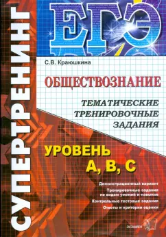 Светлана Краюшкина: ЕГЭ. Обществознание. Тематические тренировочные задания. Уровень А, В, С