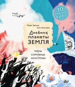 Лаура Эртимо: Дневник планеты Земля. Тайны, сокровища, катастрофы