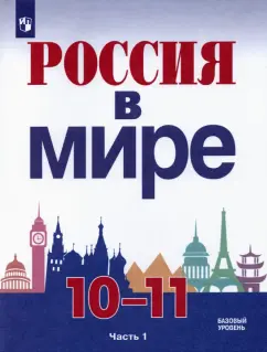Данилов, Брандт, Косулина: Россия в мире. 10-11 классы. Базовый уровень. Учебник. В 2-х частях. ФГОС