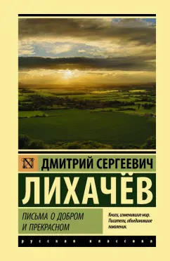 Дмитрий Лихачев: Письма о добром и прекрасном