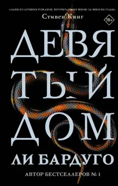 Ли Бардуго: Девятый Дом