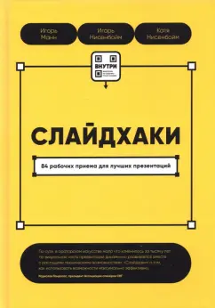 Манн, Нисенбойм, Нисенбойм: Слайдхаки. 84 рабочих приема для лучших презентаций