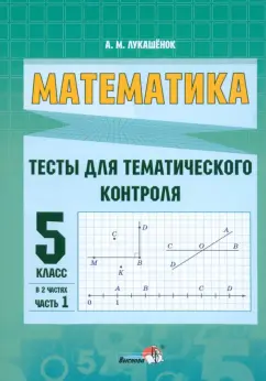 Алла Лукашенок: Математика. 5 класс. Тесты для тематического контроля. В 2-х частях. Часть 1