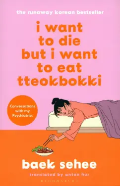 Sehee Baek: I Want to Die but I Want to Eat Tteokbokki