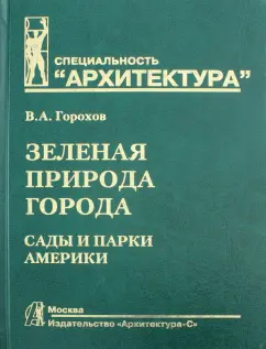 Владислав Горохов: Зеленая природа города. Учебное пособие. В 4-х томах. Том 4. Сады и парки Америки
