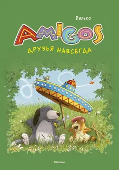 Валько: Друзья навсегда