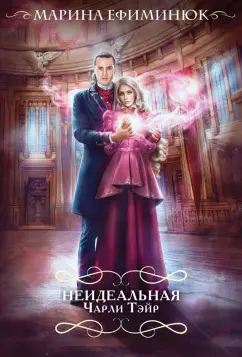 Марина Ефиминюк: Неидеальная Чарли Тэйр