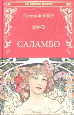 Гюстав Флобер: Саламбо