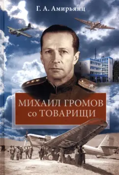 Геннадий Амирьянц: Михаил Громов со товарищи