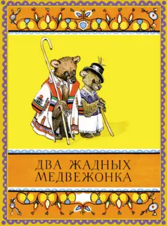 Два жадных медвежонка