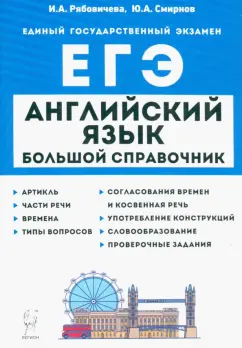 Рябовичева, Смирнов: Английский язык. Большой справочник для подготовки к ЕГЭ