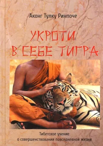 Аконг Ринпоче: Укроти в себе тигра. Тибетское учение о совершенствовании повседневной жизни