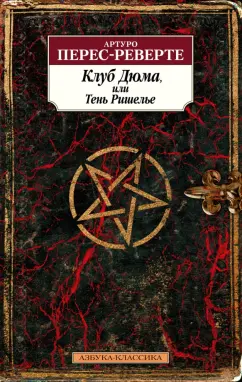 Артуро Перес-Реверте: Клуб Дюма, или Тень Ришелье