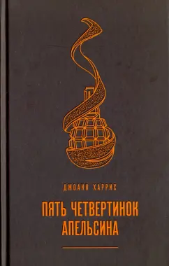 Джоанн Харрис: Пять четвертинок апельсина