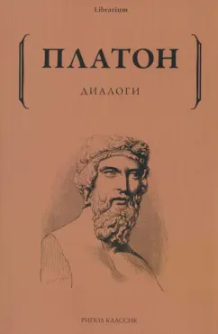 Платон: Диалоги