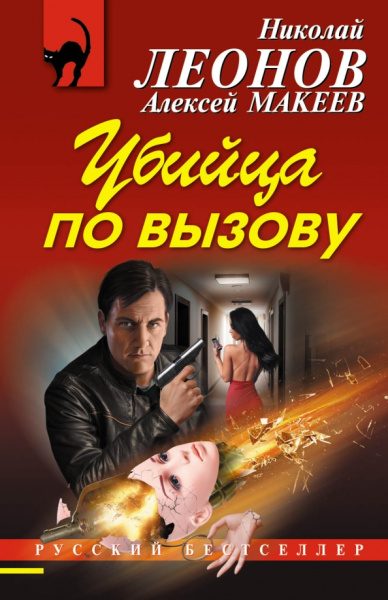 Леонов, Макеев: Убийца по вызову