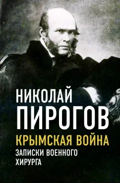 Николай Пирогов: Крымская война. Записки военного хирурга