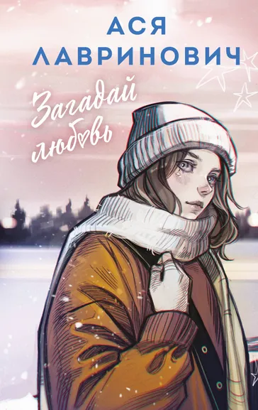 Лавринович Ася: Загадай любовь