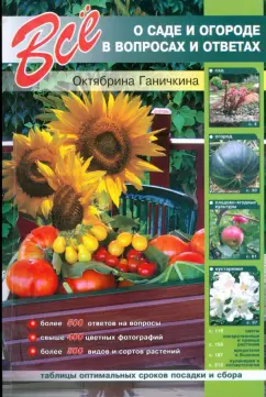 Октябрина Ганичкина: Все о саде и огороде в вопросах и ответах