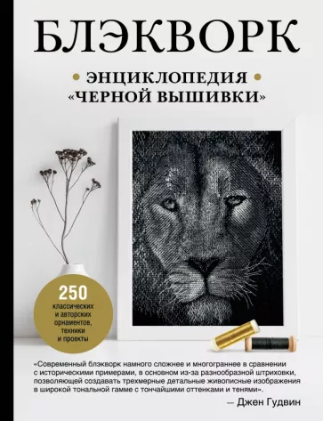 Джен Гудвин: Блэкворк. Энциклопедия "черной вышивки"