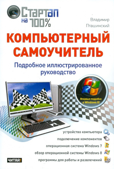 Владимир Пташинский: Компьютерный самоучитель. Подробное иллюстрированное руководство