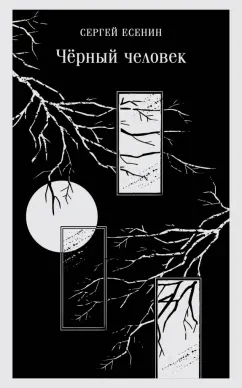 Сергей Есенин: Чёрный человек