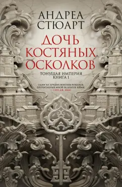 Андреа Стюарт: Тонущая империя. Книга 1. Дочь костяных осколков