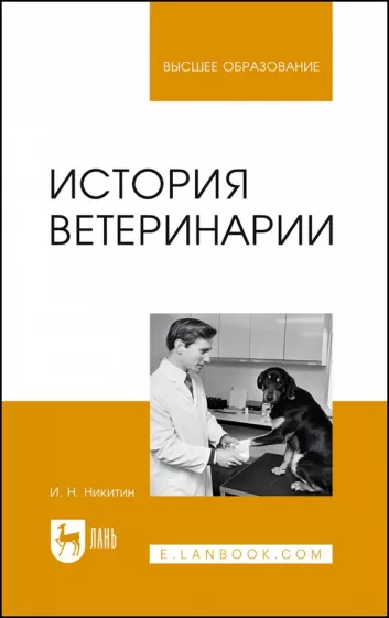 Иван Никитин: История ветеринарии. Учебник