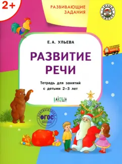 Елена Ульева: Развивающие задания. Развитие речи. Тетрадь для занятий с детьми 2-3 лет. ФГОС ДО