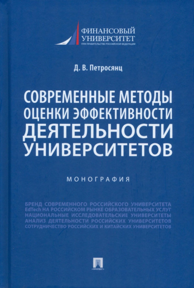 Даниэл Петросянц: Современные методы оценки эффективности деятельности университетов. Монография