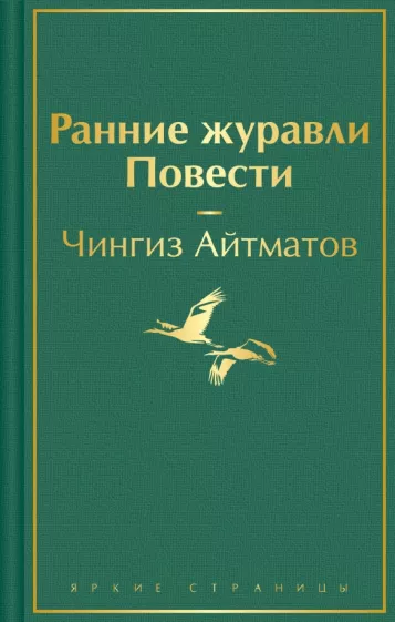 Чингиз Айтматов: Ранние журавли